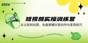 （12309期）短视频实操训练营：从认知到运营，全面掌握抖音创作与变现技巧-泰戈创艺资源库