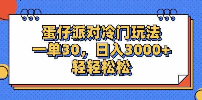 （12224期）蛋仔派对冷门玩法，一单30，日入3000+轻轻松松-泰戈创艺资源库