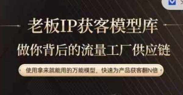 老板IP流量供应链，动作越少，账号越好，使用拿来就能用的万能模型，快速为产品获客翻N倍-泰戈创艺资源库