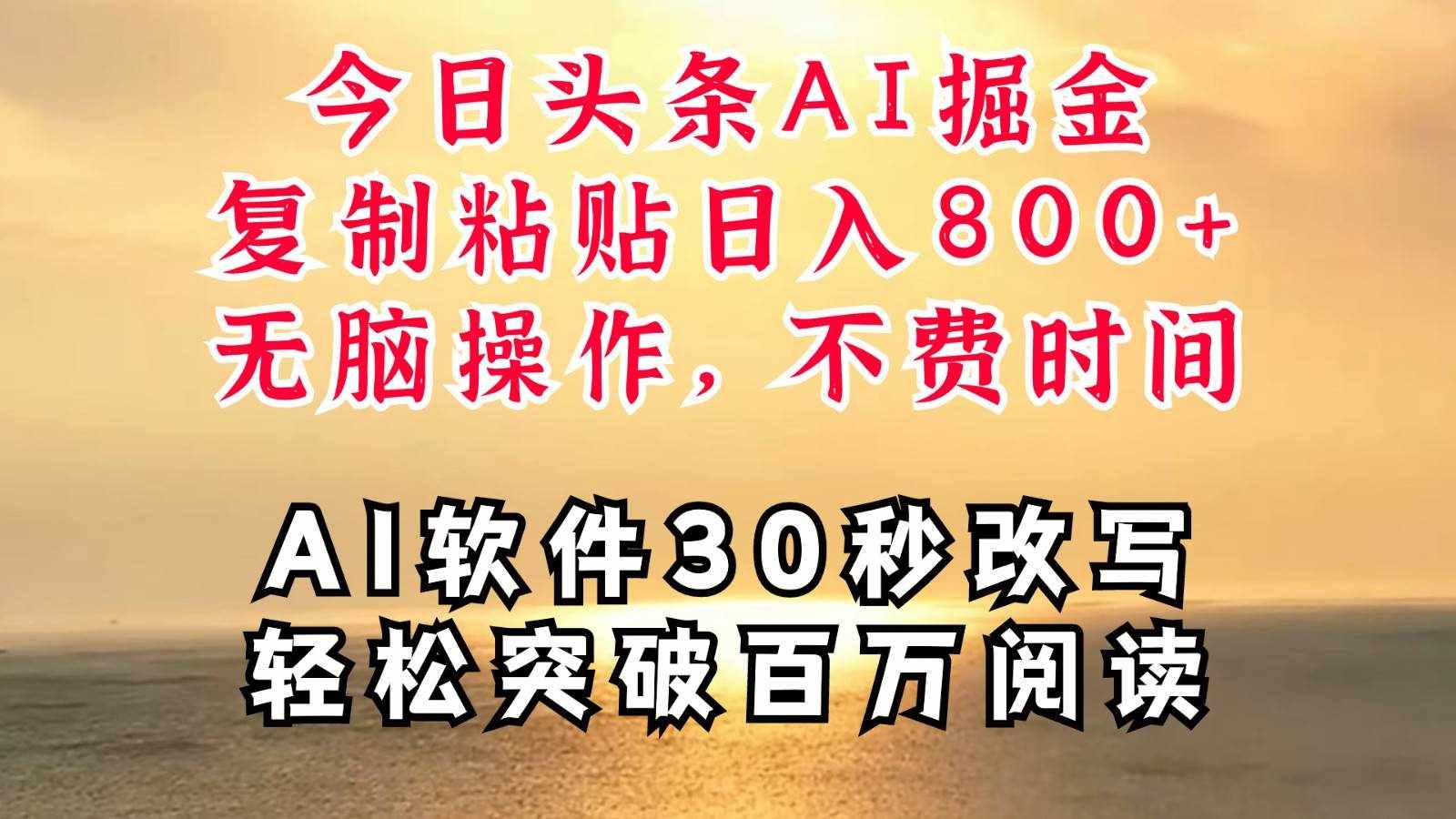 今日头条AI掘金，软件一件写文复制粘贴无脑操作，利用碎片化时间也能做到日入四位数-泰戈创艺资源库