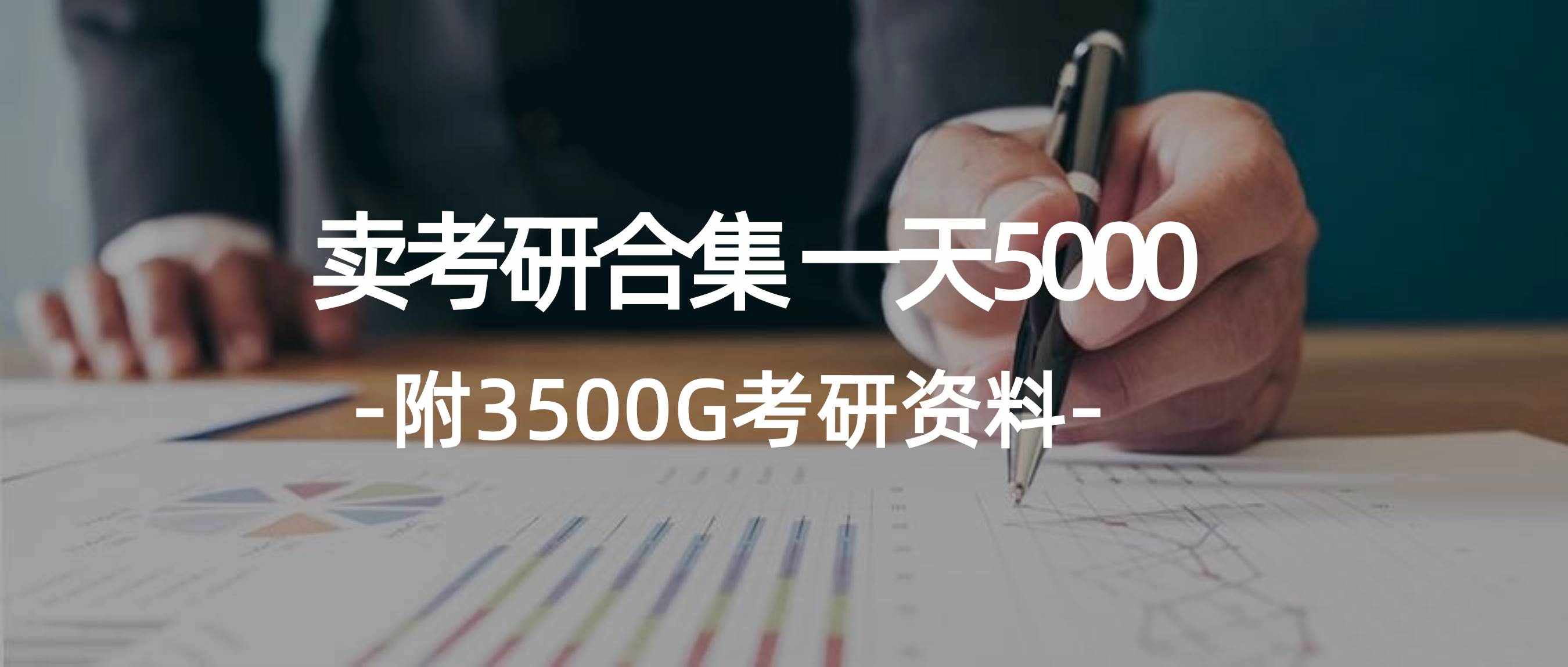 （12066期）学生卖考研合集，一天收5000（附3541G考研合集）-泰戈创艺资源库