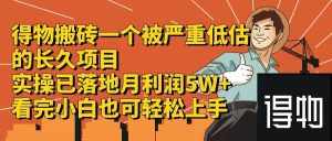 （12325期）得物搬砖 一个被严重低估的长久项目   一单30—300+   实操已落地  月…-泰戈创艺资源库
