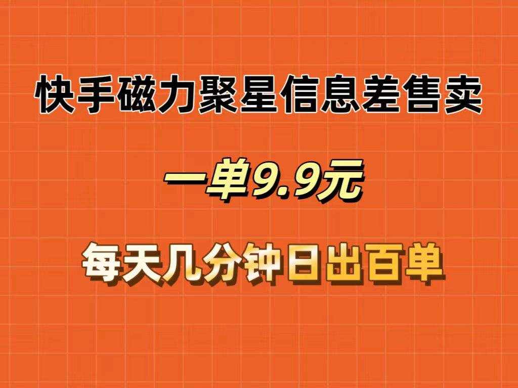 （12150期）快手磁力聚星信息差售卖，一单9.9.每天几分钟，日出百单-泰戈创艺资源库