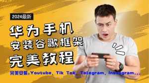 华为手机安装谷歌框架完美教程，开启你的Tiktok，油管，Tg，Instagra之路-泰戈创艺资源库