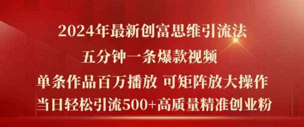 2024年最新创富思维日引流500+精准高质量创业粉，五分钟一条百万播放量爆款热门作品【揭秘】-泰戈创艺资源库