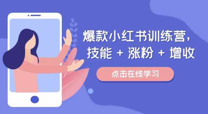 爆款小红书训练营，技能 + 涨粉 + 增收，用好小红书，做你喜欢又擅长的事，涨粉又赚钱-泰戈创艺资源库