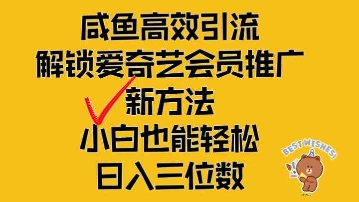 闲鱼高效引流，解锁爱奇艺会员推广新玩法，小白也能轻松日入三位数-泰戈创艺资源库