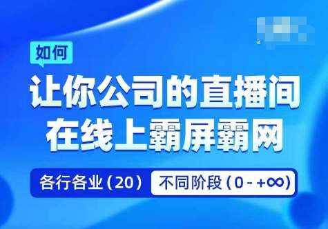 企业矩阵直播霸屏实操课，让你公司的直播间在线上霸屏霸网-泰戈创艺资源库