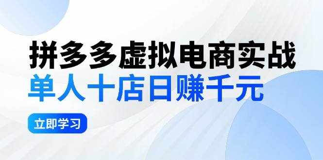 （12326期）拼夕夕虚拟电商实战：单人10店日赚千元，深耕老项目，稳定盈利不求风口-泰戈创艺资源库