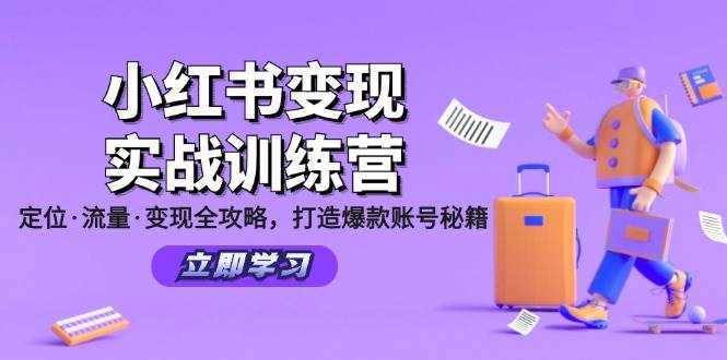 （12216期）小红书变现实战训练营：定位·流量·变现全攻略，打造爆款账号秘籍-泰戈创艺资源库