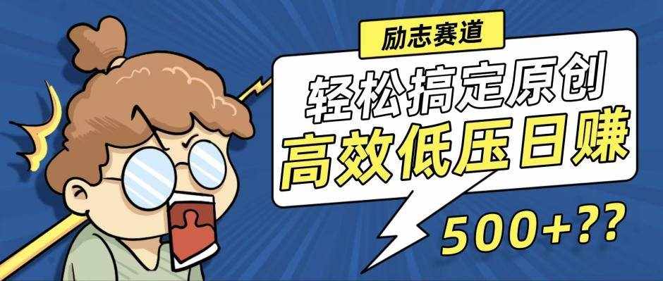 （12221期）新玩法来袭，轻松搞定高原创视频，高效低压日赚500+！-泰戈创艺资源库