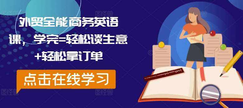 外贸全能商务英语课，学完=轻松谈生意+轻松拿订单-泰戈创艺资源库