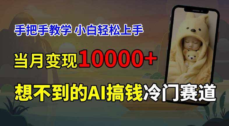 超冷门赛道，免费AI预测新生儿长相，手把手教学，小白轻松上手获取被动收入，当月变现1W-泰戈创艺资源库