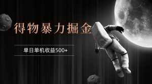 （12378期）得物掘金 稳定运行8个月 单窗口24小时运行 收益30-40左右 一台电脑可开…-泰戈创艺资源库