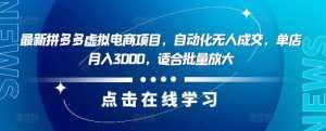 最新拼多多虚拟电商项目，自动化无人成交，单店月入3000，适合批量放大-泰戈创艺资源库