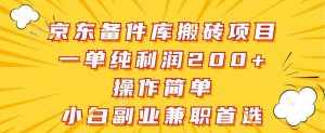 京东备件库搬砖项目,一单纯利润200+,操作简单,小白副业兼职首选-泰戈创艺资源库