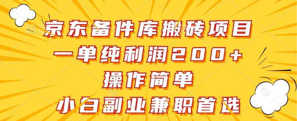 京东备件库搬砖项目，一单纯利润200+，操作简单，小白副业兼职首选-泰戈创艺资源库