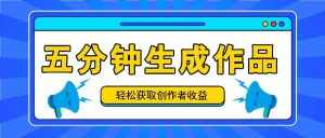 五分钟内即可生成一个原创作品,每日获取创作者收益100-300+!-泰戈创艺资源库