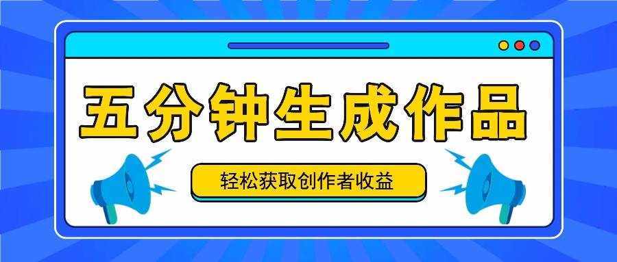五分钟内即可生成一个原创作品，每日获取创作者收益100-300+！-泰戈创艺资源库