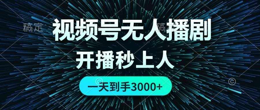 （12230期）视频号无人播剧，0成本0违规，开播秒上人，一天到手3000-泰戈创艺资源库