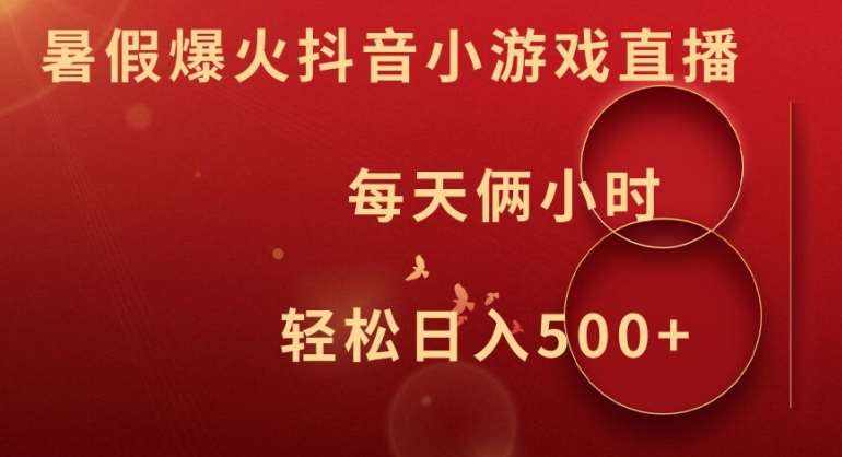 暑假爆火抖音小游戏直播，每天俩小时，轻松日入500+【揭秘】-泰戈创艺资源库