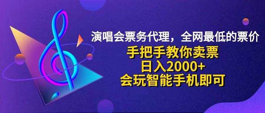 （12206期）演唱会低价票代理，小白一分钟上手，手把手教你卖票，日入2000 ，会玩…-泰戈创艺资源库