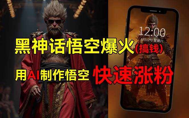 （12372期）黑神话悟空爆火，已有人利用这波热点变现几十万，普通人也可用AI蹭上这…-泰戈创艺资源库