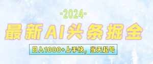 （12253期）今日头条最新暴力玩法，当天起号，第二天见收益，轻松日入1000+，小白…-泰戈创艺资源库