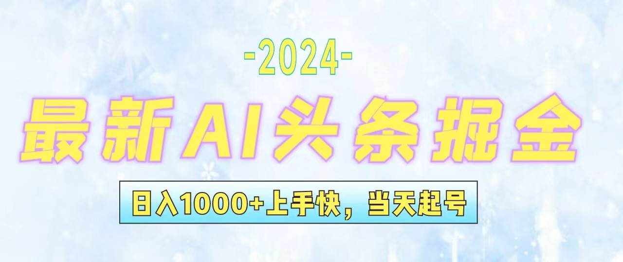 （12253期）今日头条最新暴力玩法，当天起号，第二天见收益，轻松日入1000+，小白…-泰戈创艺资源库