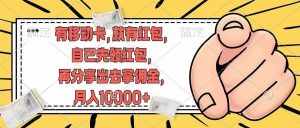 (12282期)有移动卡,就有红包,自己先领红包,再分享出去拿佣金,月入10000+-泰戈创艺资源库