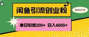 (12179期)闲鱼单日引流200+创业粉,日稳定4000+-泰戈创艺资源库