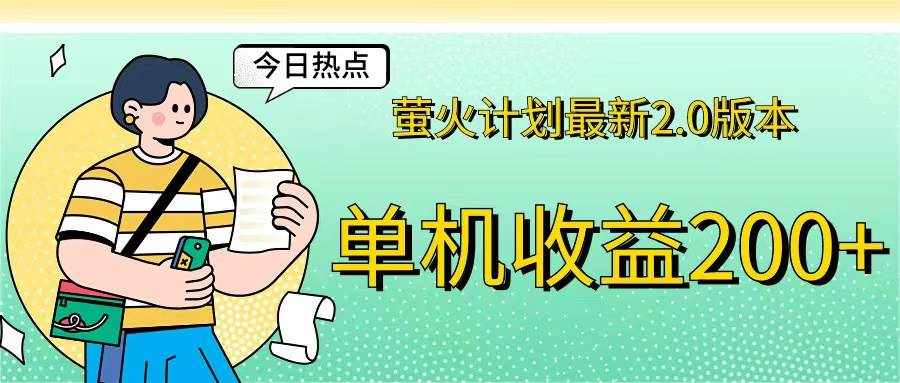 (12238期)萤火计划最新2.0版本单机收益200+ 即做!即赚!-泰戈创艺资源库