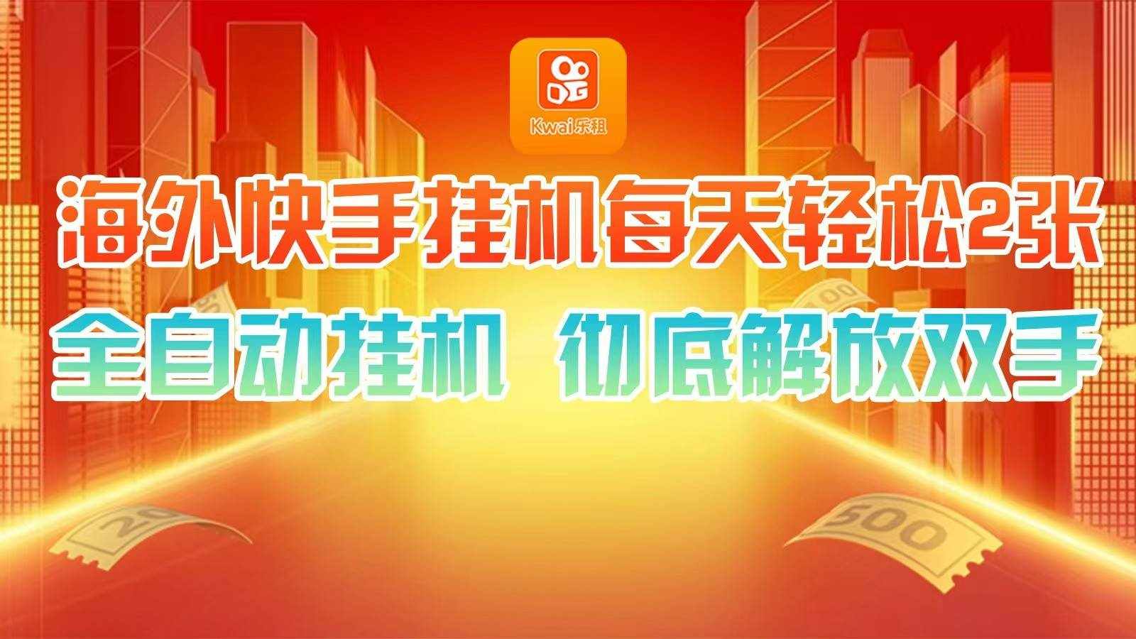 海外快手挂机，利用工具全自动看广告 ，每天轻松两三张-泰戈创艺资源库