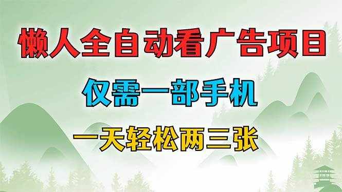 （12194期）懒人全自动看广告项目，仅需一部手机，每天轻松两三张-泰戈创艺资源库