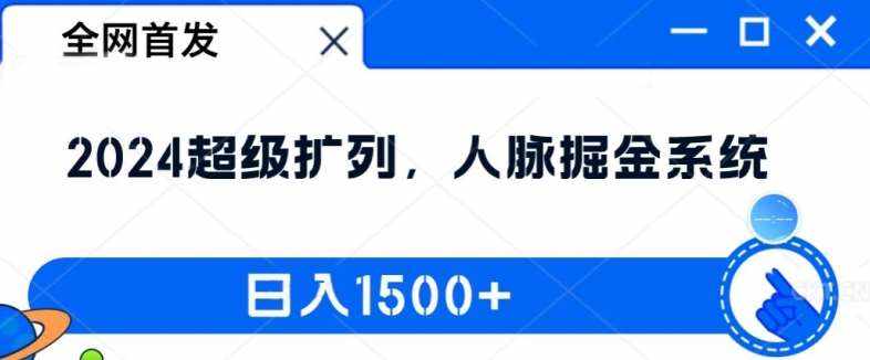 全网首发：2024超级扩列，人脉掘金系统，日入1.5k【揭秘】-泰戈创艺资源库