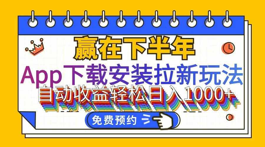 （12067期）App下载安装拉新玩法，全自动下载安装到卸载，适合新手小白所有人群操…-泰戈创艺资源库