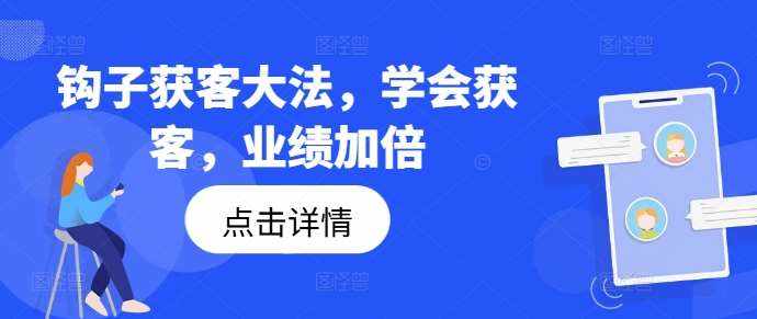 钩子获客大法，学会获客，业绩加倍-泰戈创艺资源库