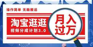 (12070期)淘宝逛逛视频分成计划,一分钟一条视频,月入过万就靠它了!-泰戈创艺资源库