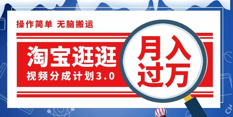 （12070期）淘宝逛逛视频分成计划，一分钟一条视频，月入过万就靠它了！-泰戈创艺资源库