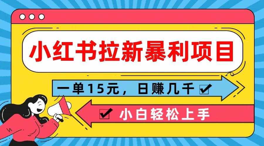 小红书拉新暴利项目，一单15元，日赚几千小白轻松上手-泰戈创艺资源库