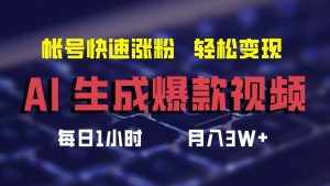 （12273期）AI生成爆款视频，助你帐号快速涨粉，轻松月入3W+-泰戈创艺资源库