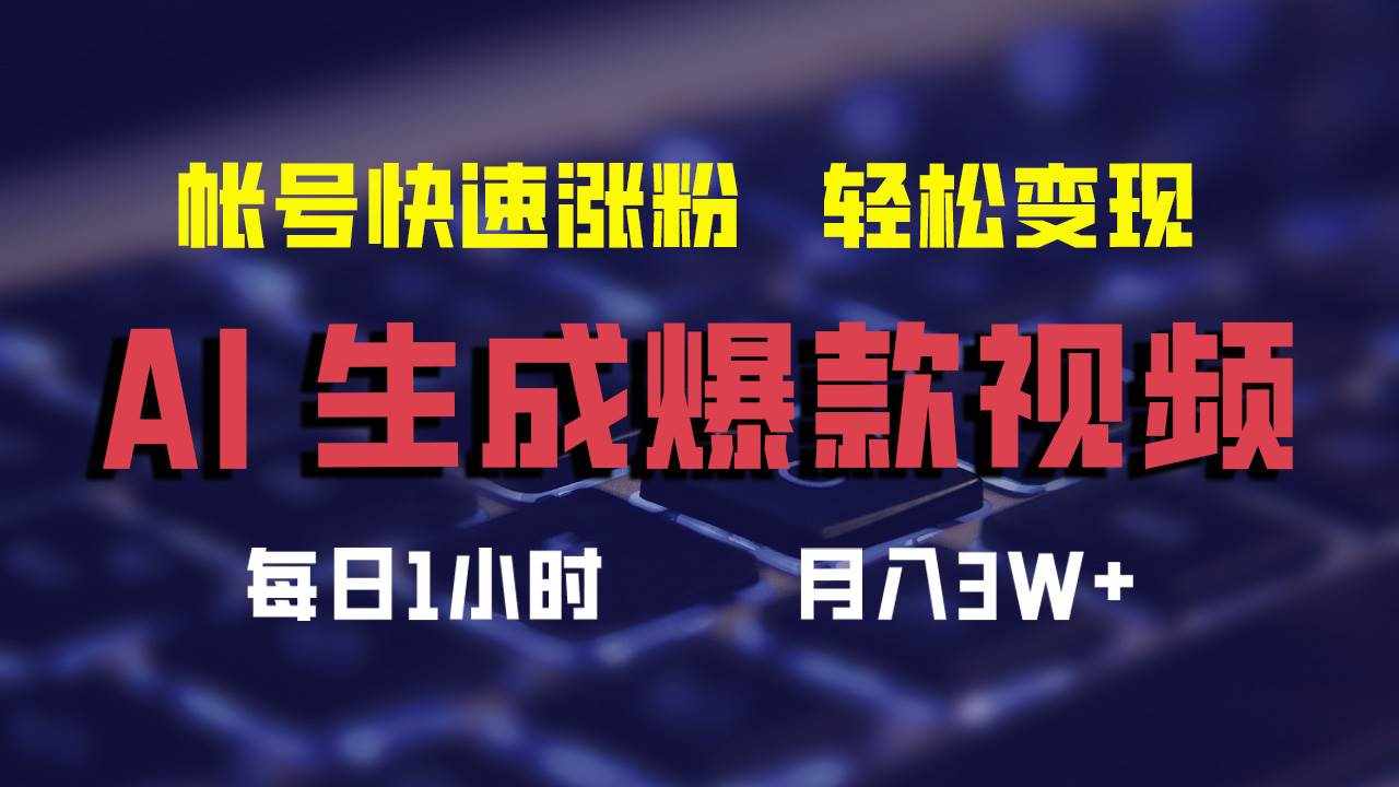 （12273期）AI生成爆款视频，助你帐号快速涨粉，轻松月入3W+-泰戈创艺资源库