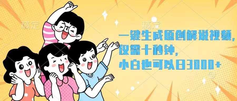 (12357期)一键生成原创解说视频,仅需十秒钟,小白也可以日入3000+-泰戈创艺资源库