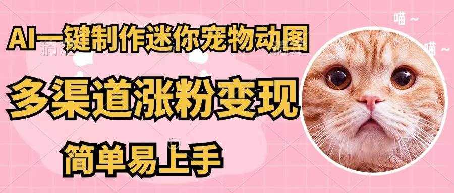 （12269期）AI一键制作迷你宠物图，五分钟一个成品，多渠道变现，简单易上手-泰戈创艺资源库