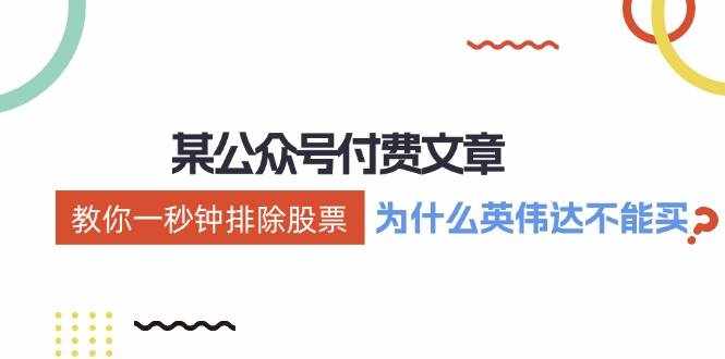 公众号付费文章：《教你一秒钟排除股票！（为什么英伟达不能买？）》-泰戈创艺资源库