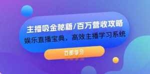 (12188期)主播吸金秘籍/百万营收攻略,娱乐直播宝典,高效主播学习系统-泰戈创艺资源库