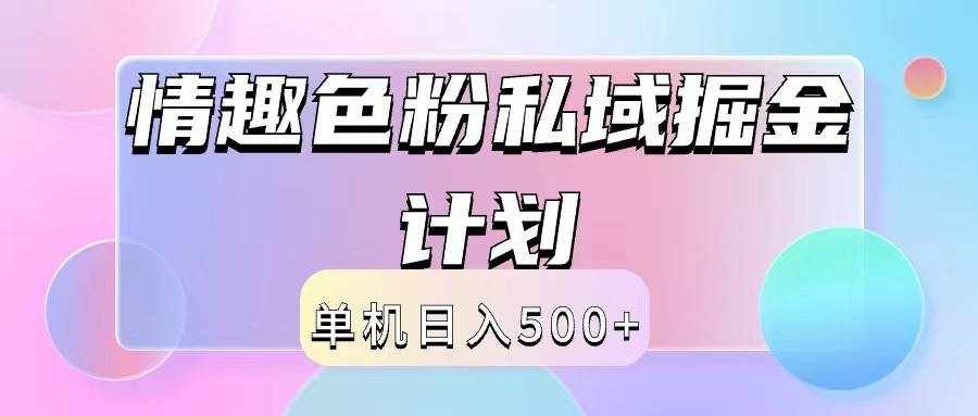2024情趣色粉私域掘金天花板日入500+后端自动化掘金-泰戈创艺资源库
