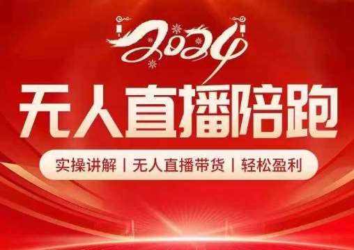 2024无人直播陪跑全套课，实操讲解，无人直播带货，轻松盈利-泰戈创艺资源库