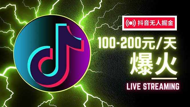 （12127期）抖音无人项目，号称单设备一天100~200+【全套详细玩法教程】-泰戈创艺资源库