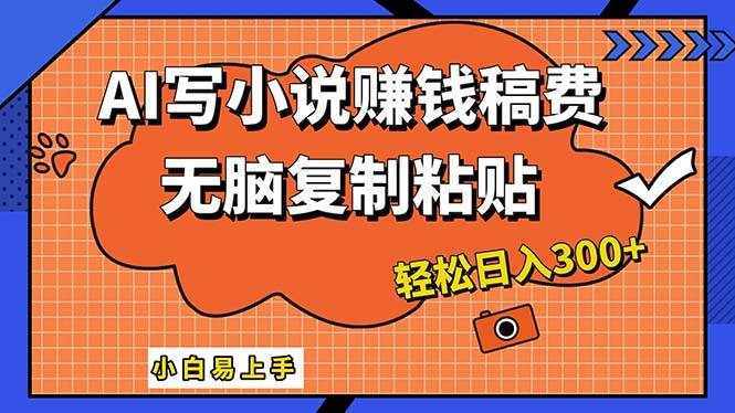 （12213期）AI一键智能写小说，只需复制粘贴，小白也能成为小说家 轻松日入300+-泰戈创艺资源库
